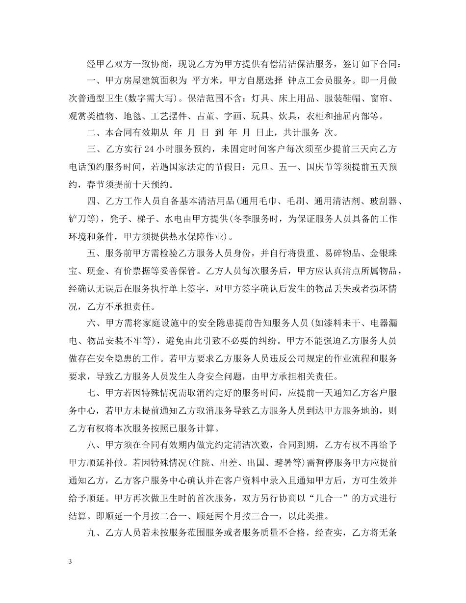 家庭保洁承包合同格式 _第3页