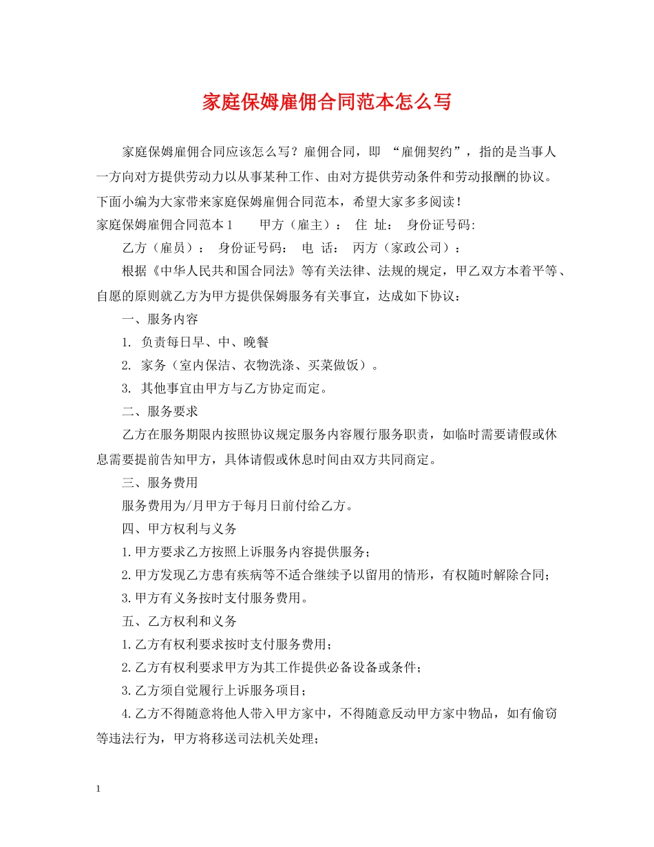 家庭保姆雇佣合同范本怎么写 _第1页
