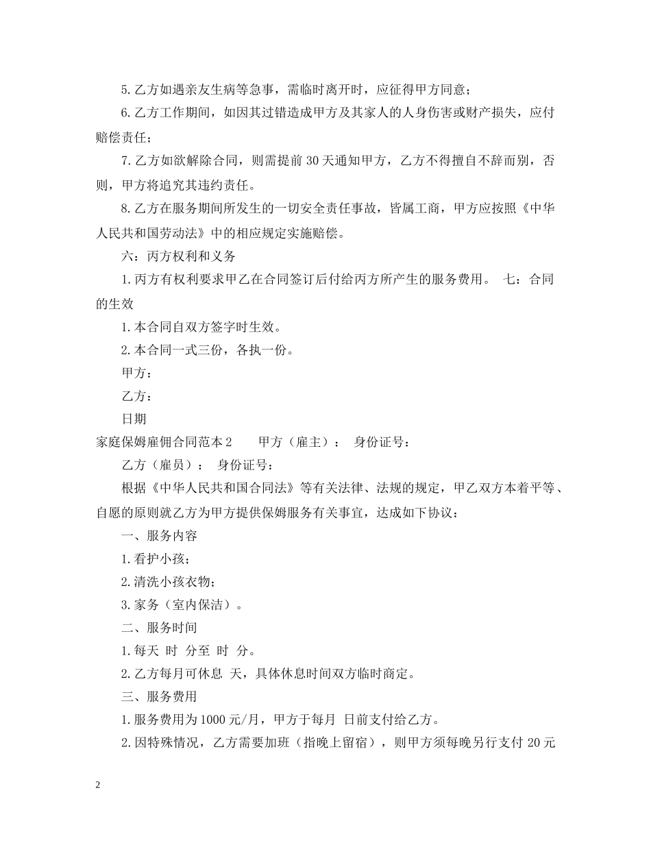 家庭保姆雇佣合同范本怎么写 _第2页