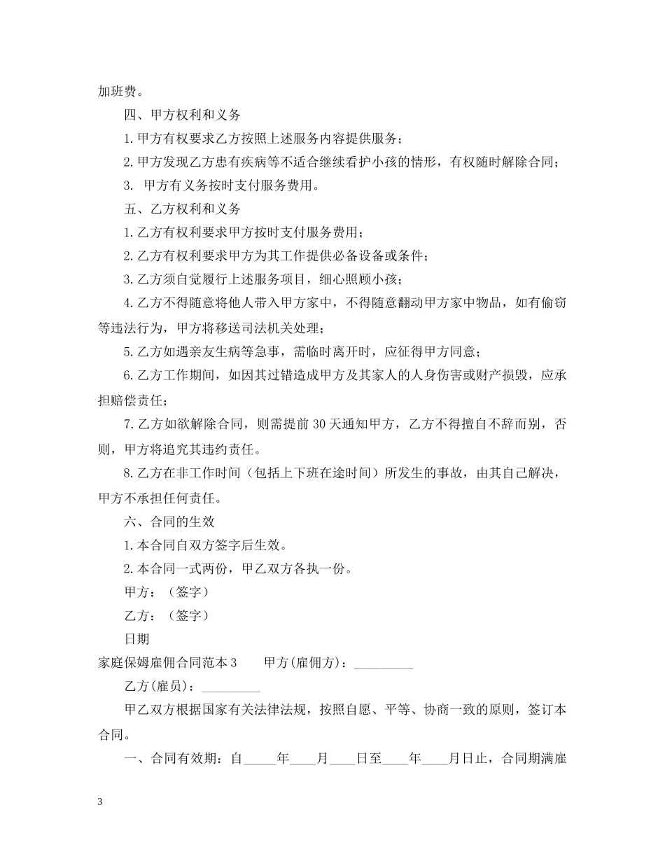 家庭保姆雇佣合同范本怎么写 _第3页