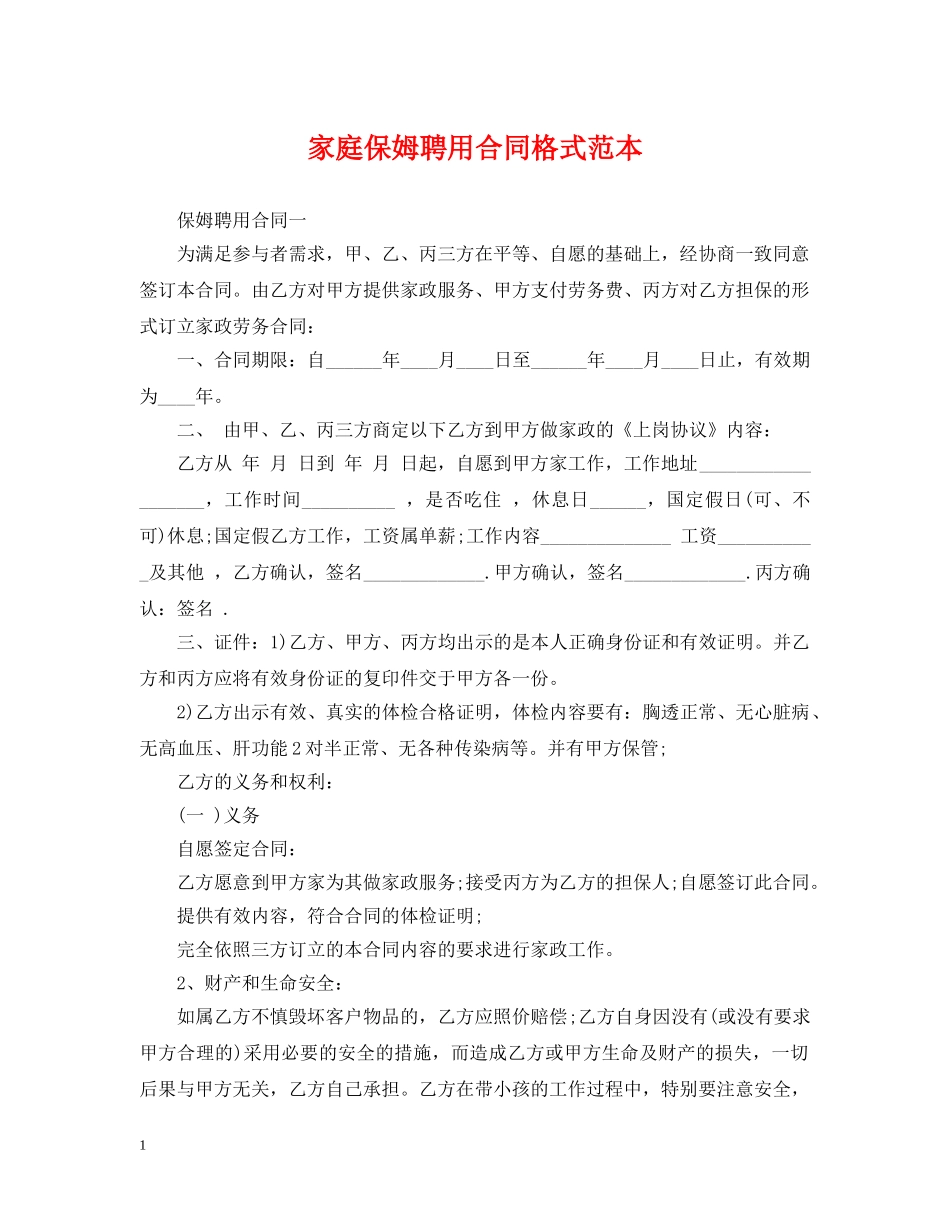 家庭保姆聘用合同格式范本 _第1页
