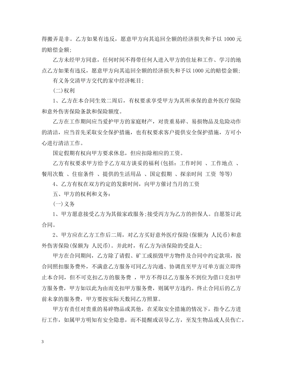 家庭保姆聘用合同格式范本 _第3页