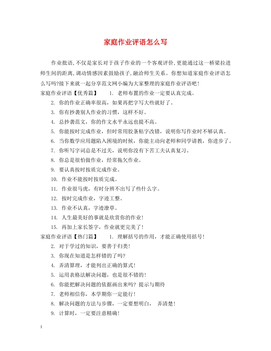 家庭作业评语怎么写 _第1页