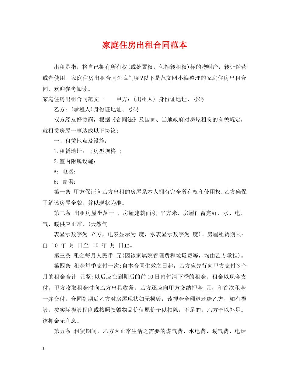 家庭住房出租合同范本 _第1页