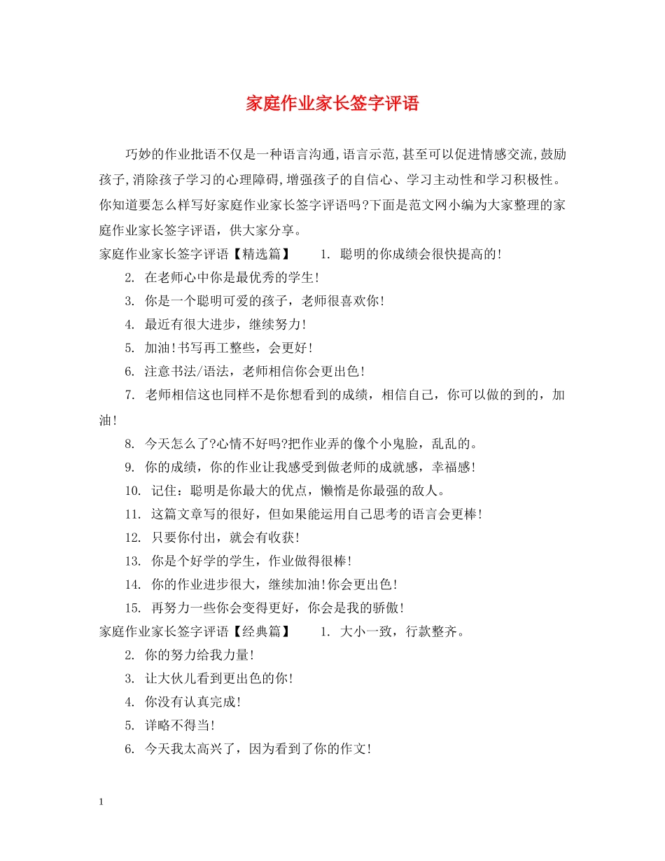 家庭作业家长签字评语 _第1页