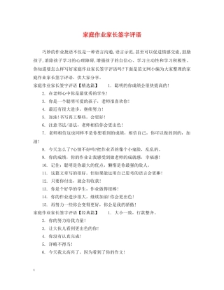 家庭作业家长签字评语 