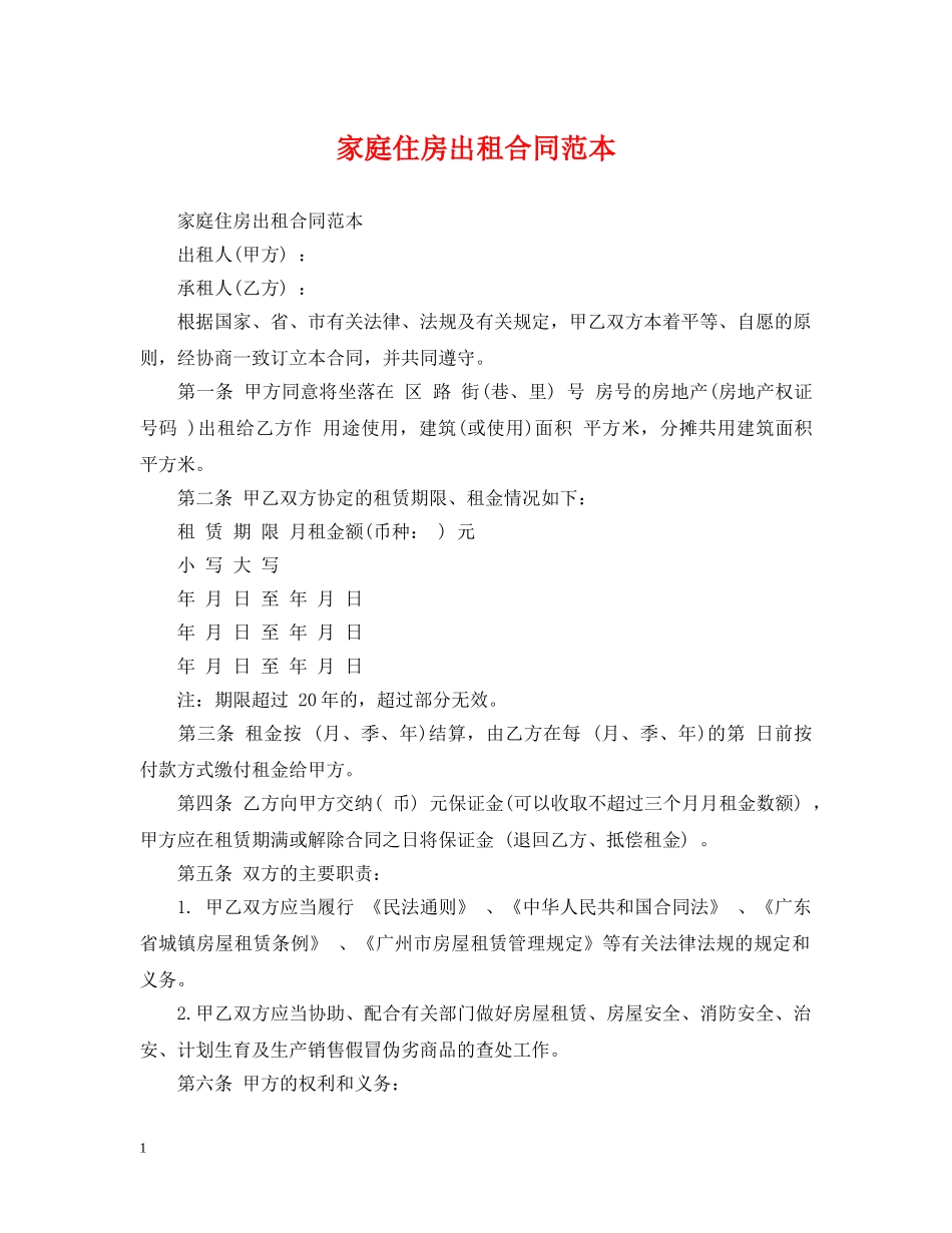 家庭住房出租合同范本2 _第1页