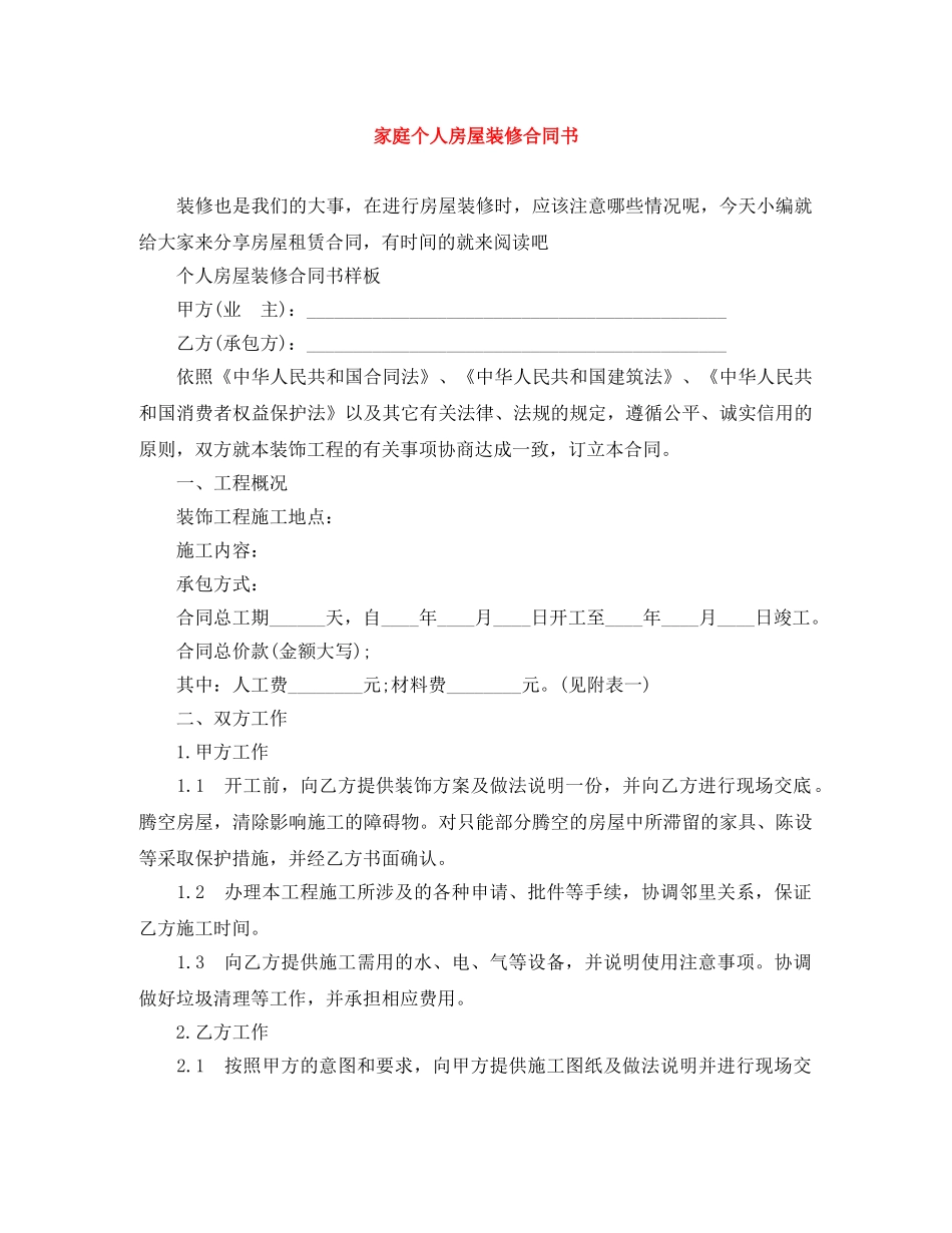 家庭个人房屋装修合同书 _第1页