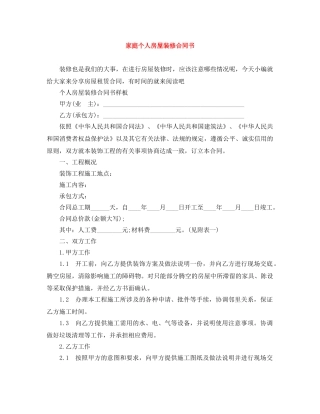 家庭个人房屋装修合同书 