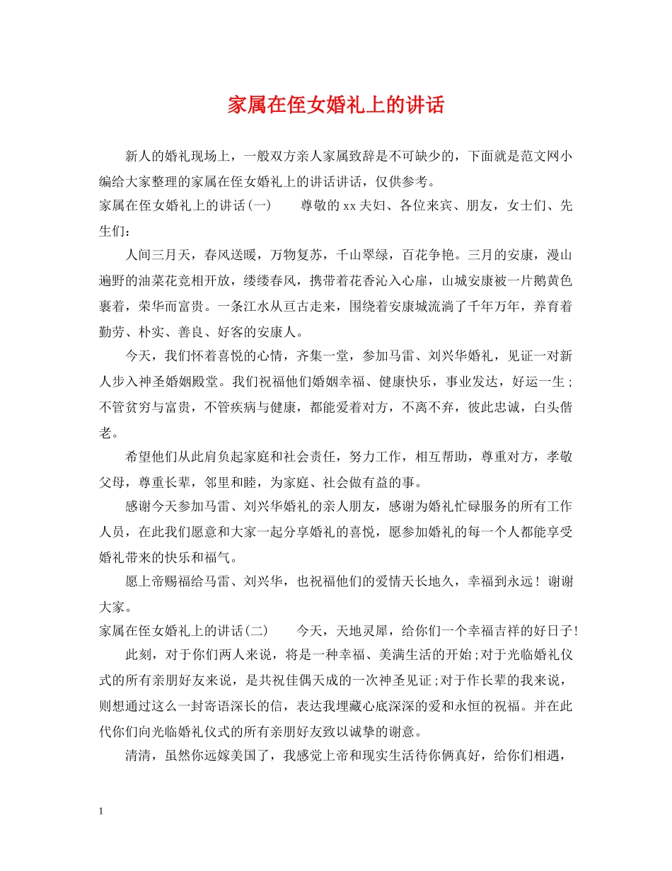家属在侄女婚礼上的讲话 _第1页