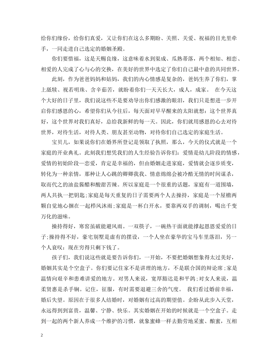 家属在侄女婚礼上的讲话 _第2页