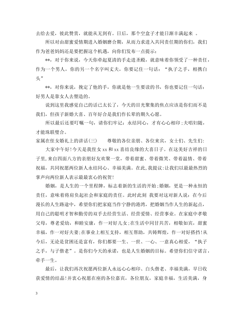 家属在侄女婚礼上的讲话 _第3页