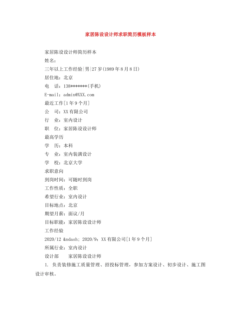 家居陈设设计师求职简历模板样本 _第1页