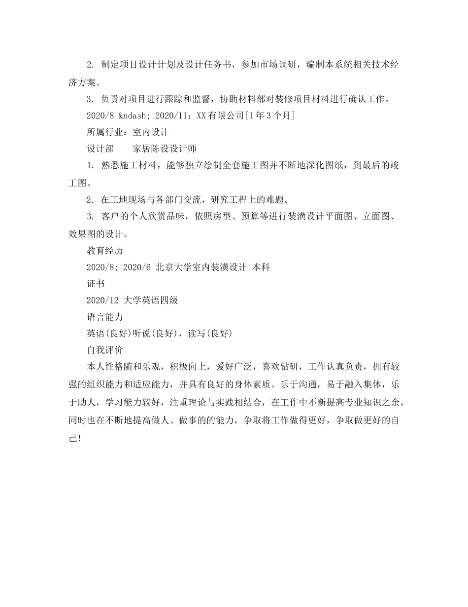 家居陈设设计师求职简历模板样本 _第2页