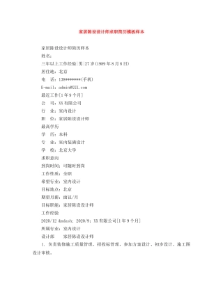 家居陈设设计师求职简历模板样本 