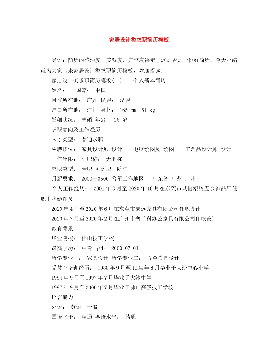 家居设计类求职简历模板 _第1页
