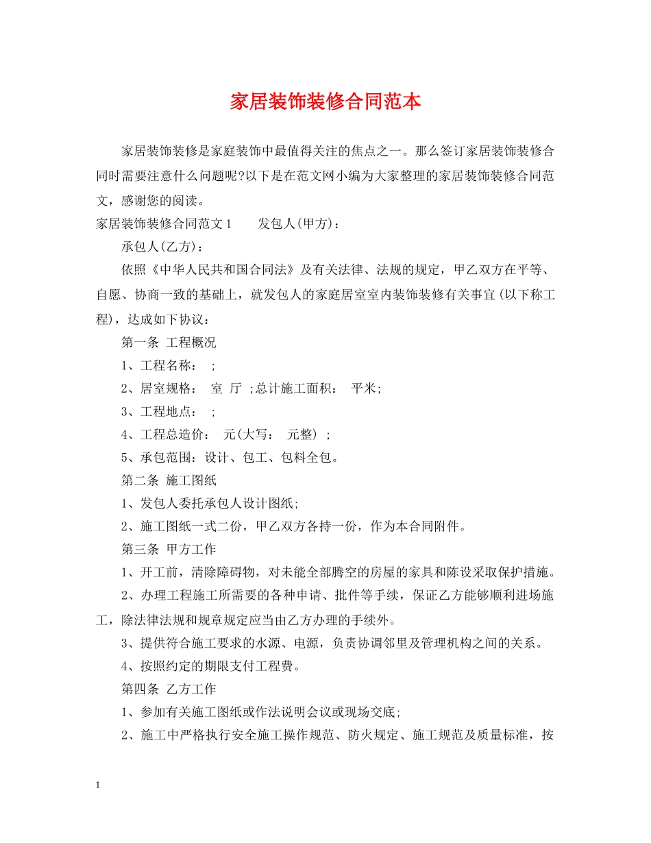 家居装饰装修合同范本 _第1页