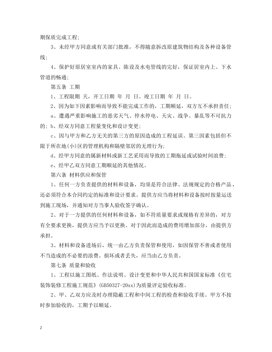 家居装饰装修合同范本 _第2页