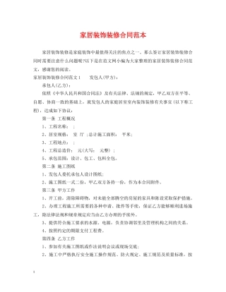 家居装饰装修合同范本 