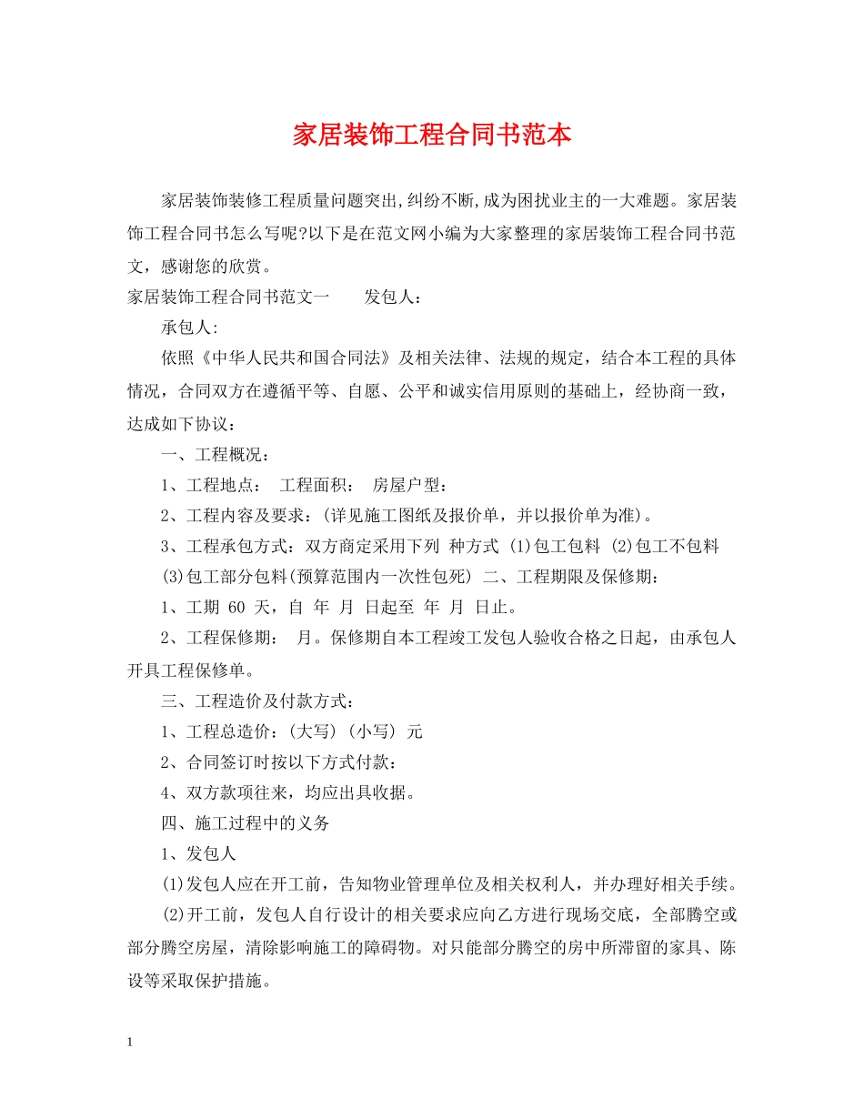 家居装饰工程合同书范本 _第1页