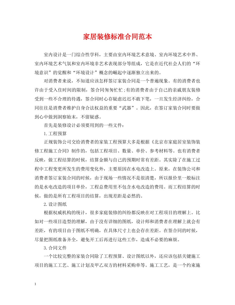 家居装修标准合同范本 _第1页