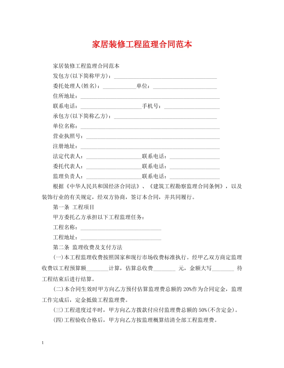 家居装修工程监理合同范本 _第1页