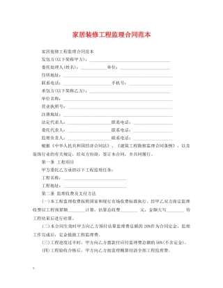 家居装修工程监理合同范本 