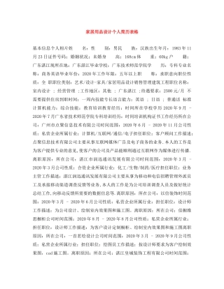 家居用品设计个人简历表格 