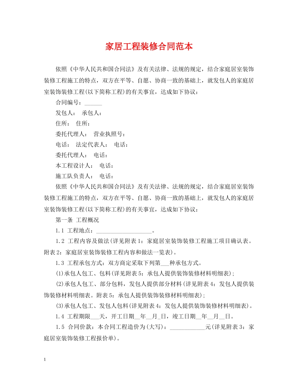 家居工程装修合同范本 _第1页