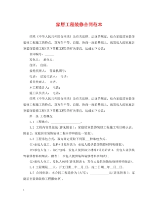 家居工程装修合同范本 