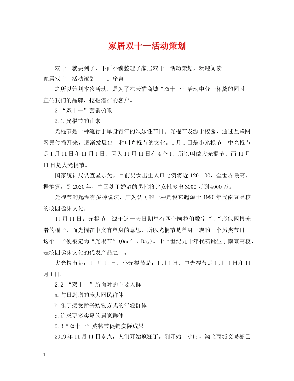 家居双十一活动策划 _第1页