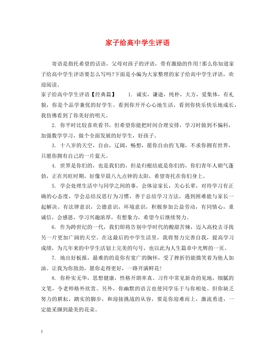 家子给高生评语 _第1页
