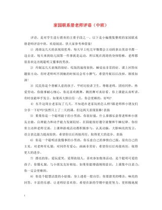 家园联系册老师评语（中班） 