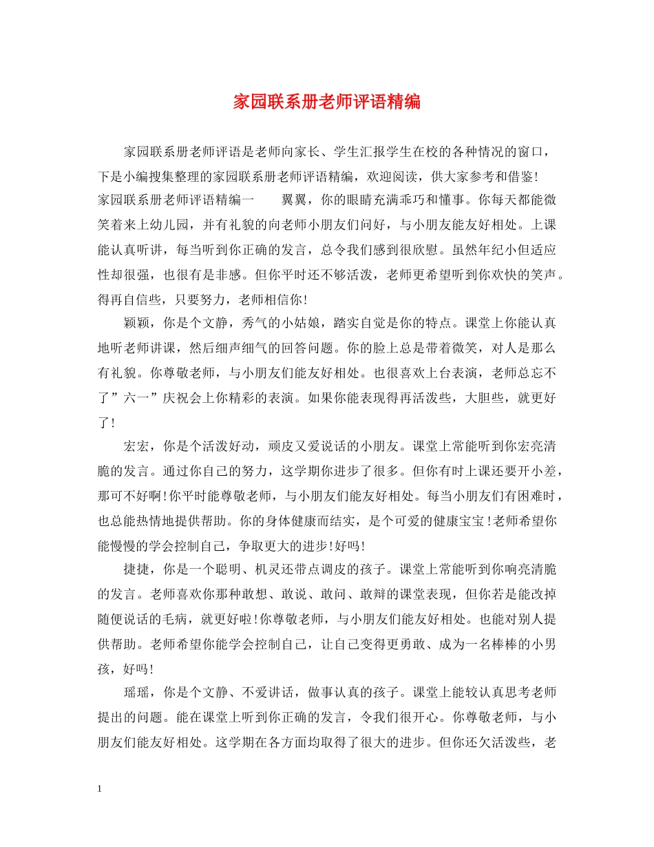 家园联系册老师评语精编 _第1页