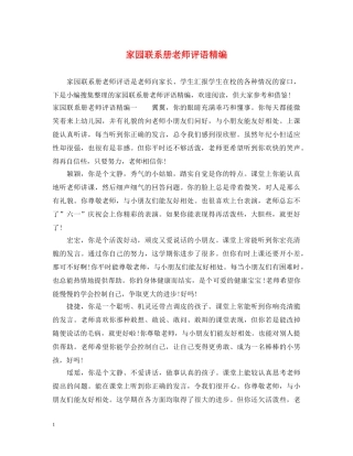家园联系册老师评语精编 