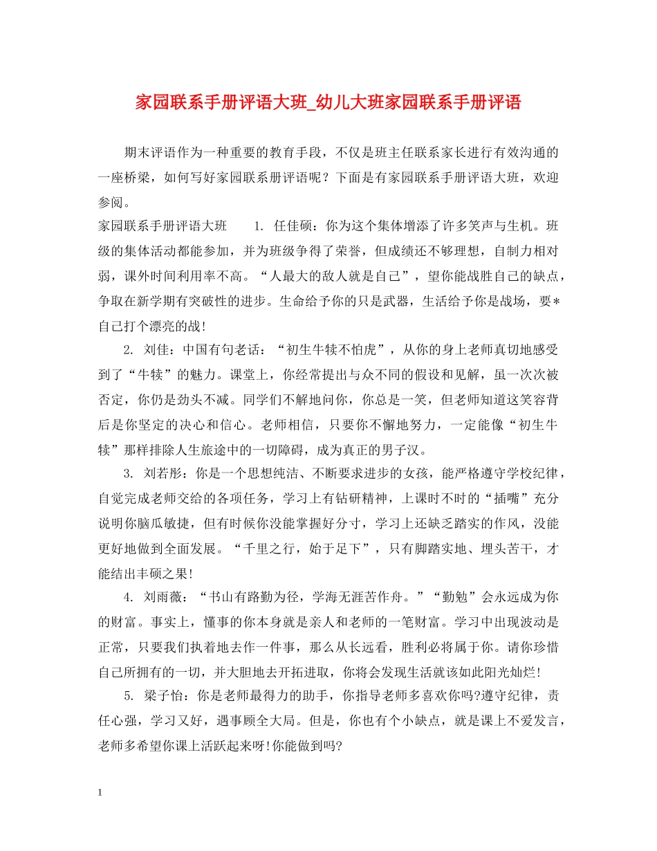 家园联系手册评语大班_幼儿大班家园联系手册评语 _第1页