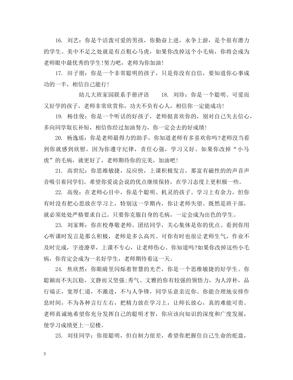 家园联系手册评语大班_幼儿大班家园联系手册评语 _第3页