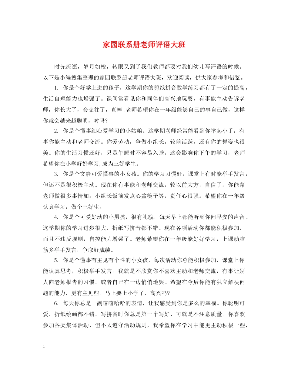 家园联系册老师评语大班 _第1页