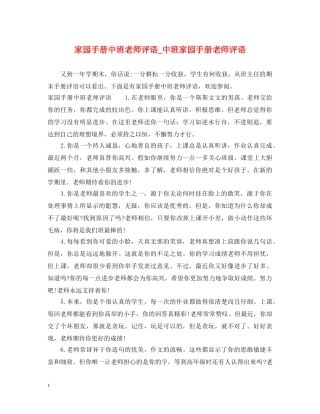 家园手册中班老师评语_中班家园手册老师评语 