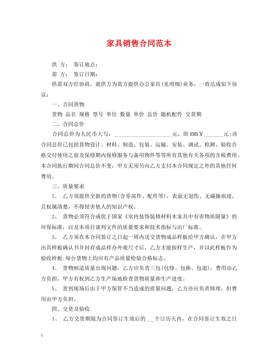 家具销售合同范本2 _第1页