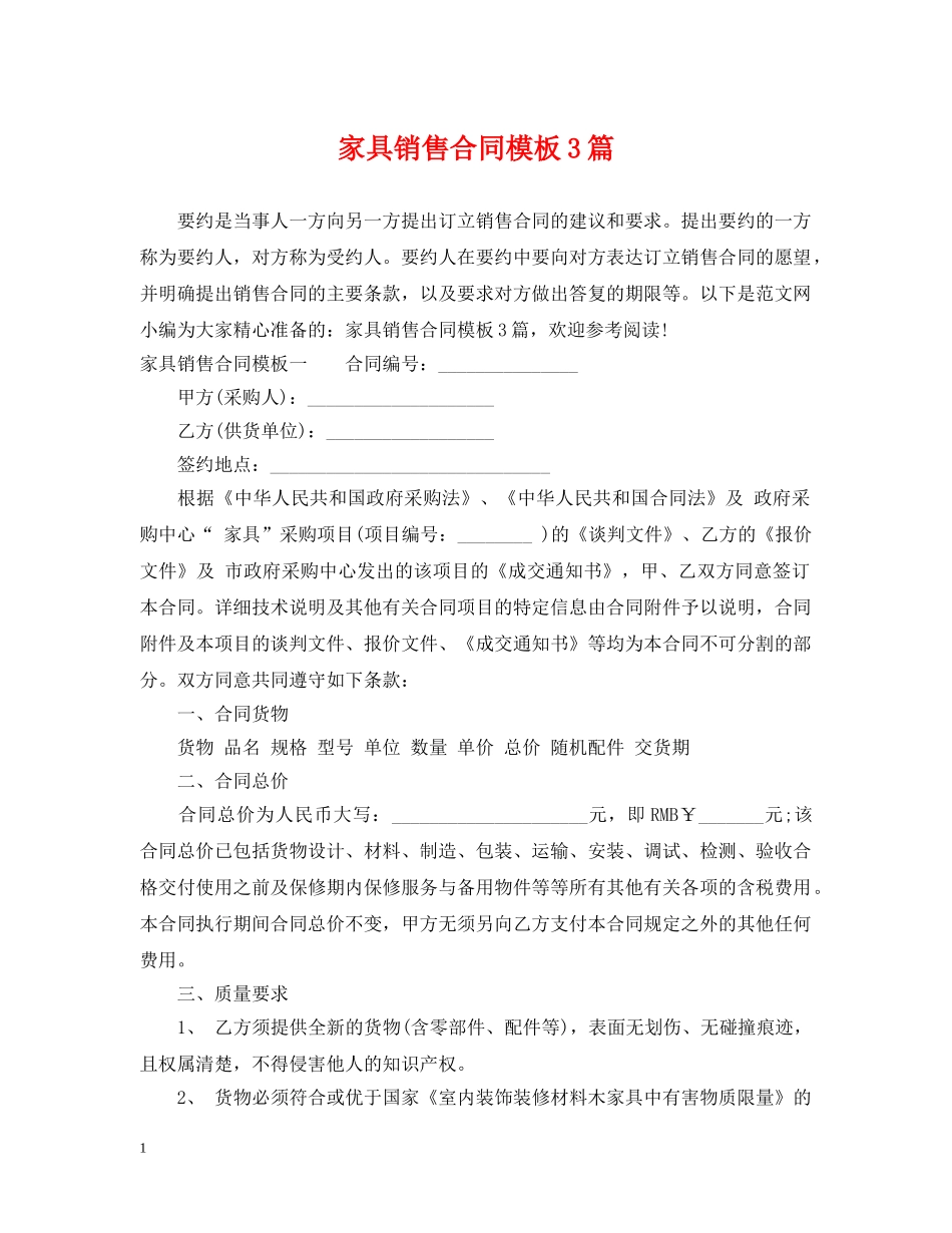 家具销售合同模板3篇 _第1页