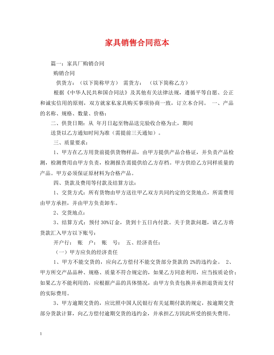 家具销售合同范本 (2) _第1页