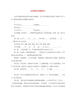 家具销售合同模板范文 