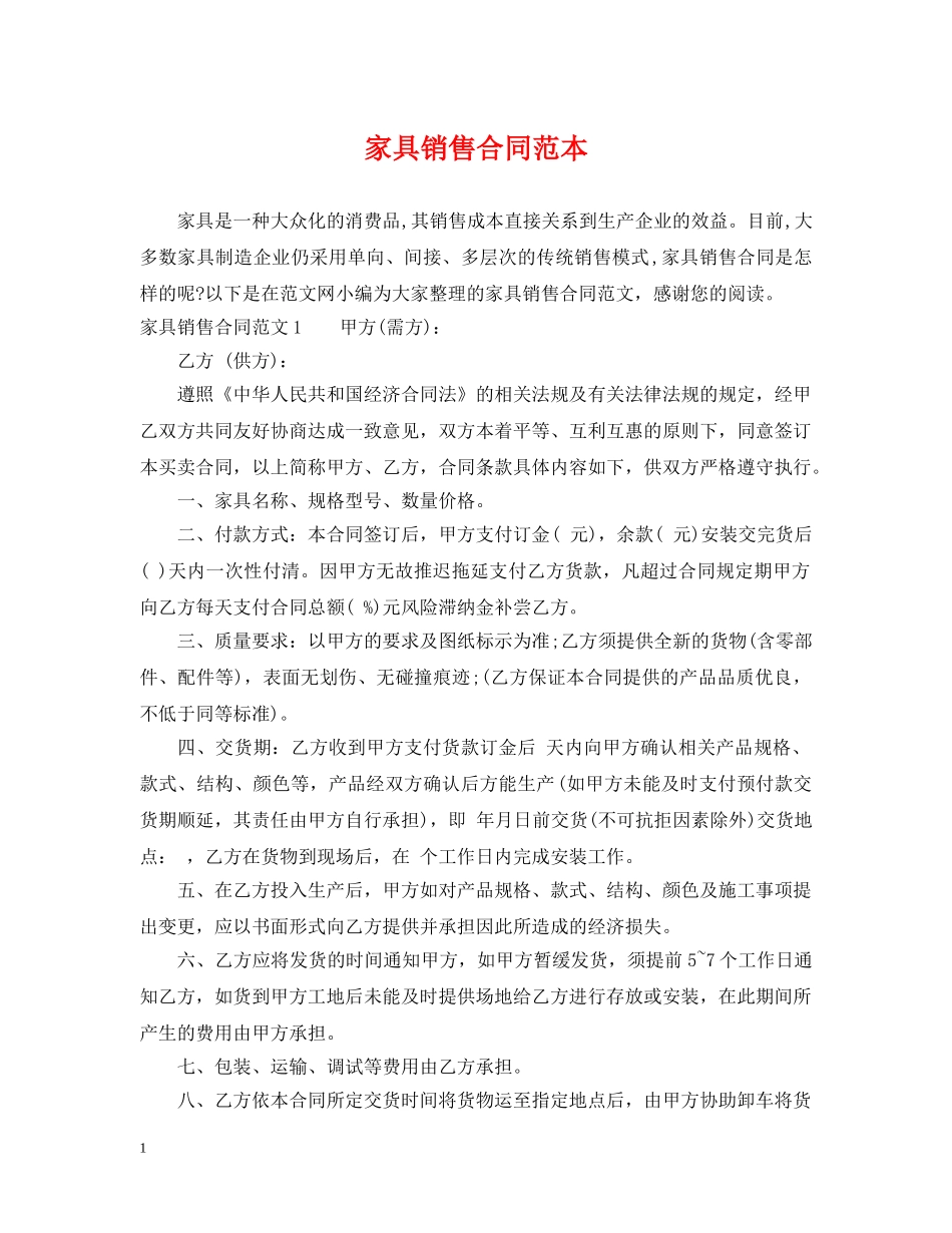 家具销售合同范本 _第1页