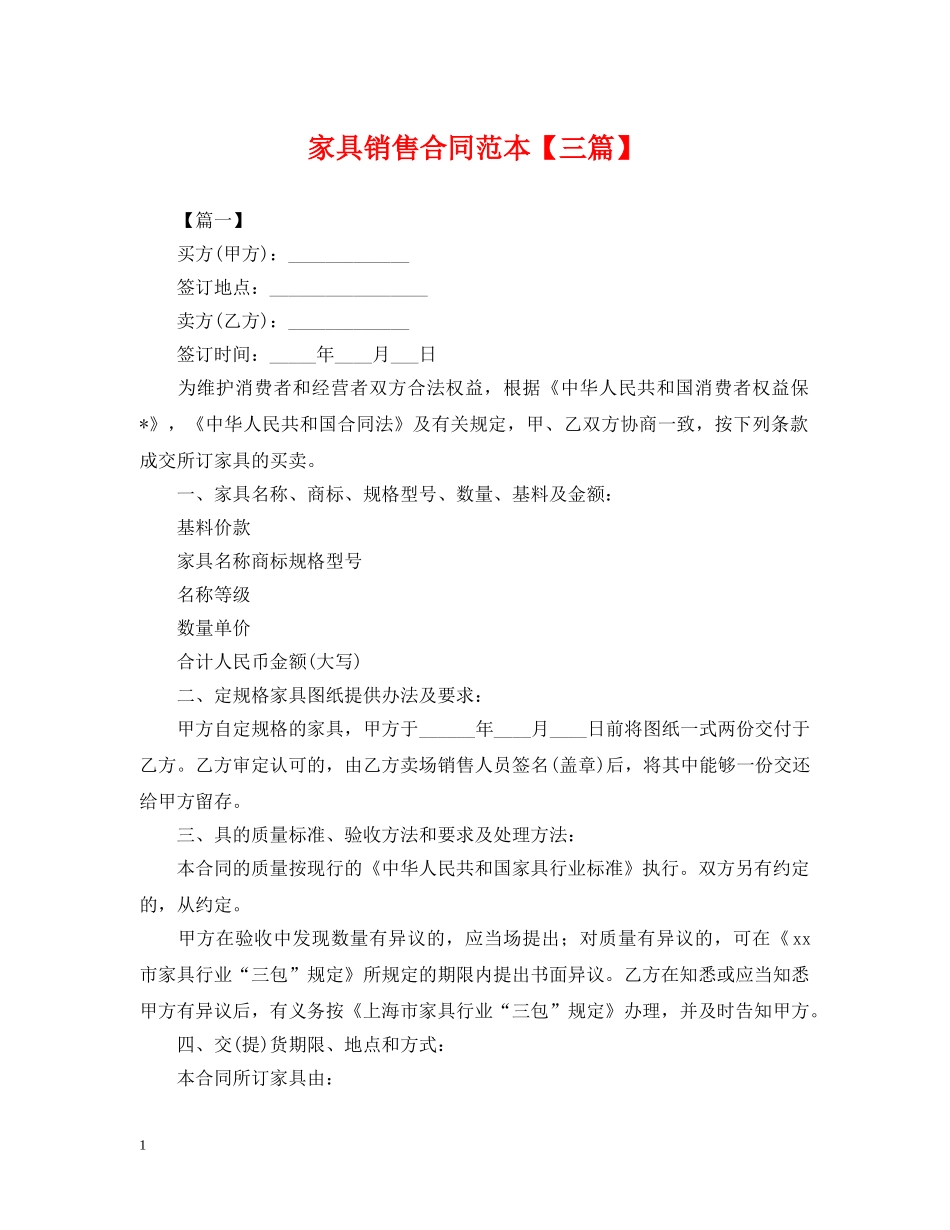 家具销售合同范本【三篇】 _第1页