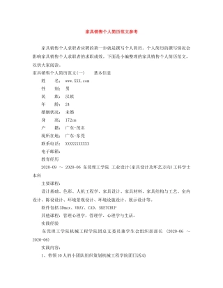 家具销售个人简历范文参考 