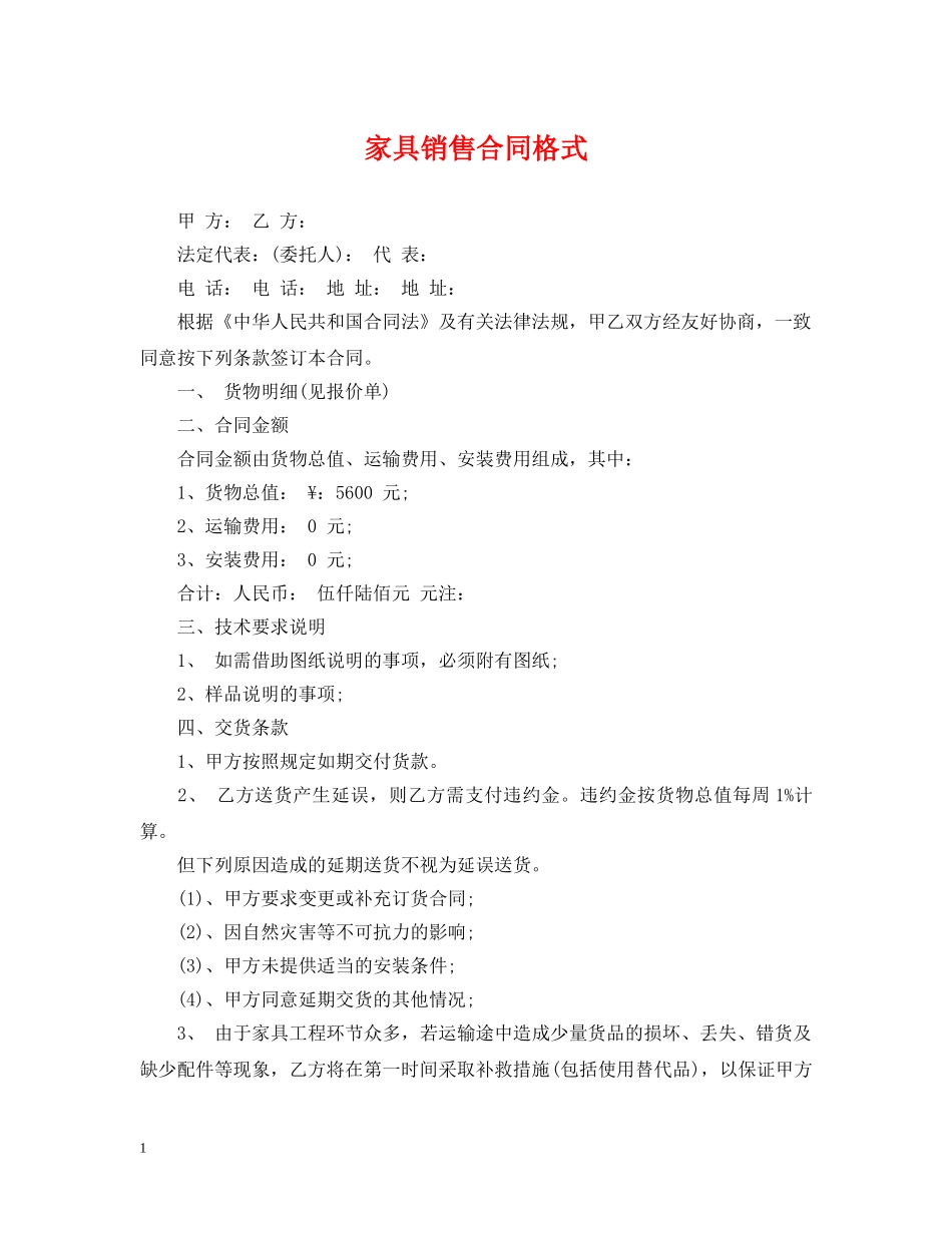 家具销售合同格式 _第1页