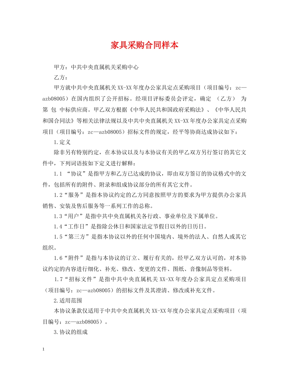 家具采购合同样本2 _第1页