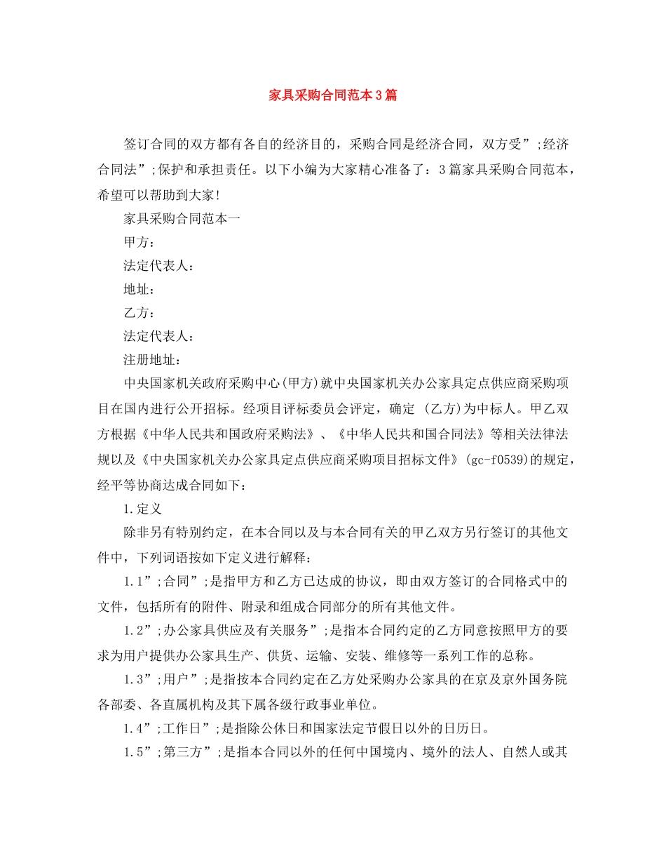 家具采购合同范本3篇 _第1页