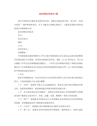 家具采购合同范本3篇 
